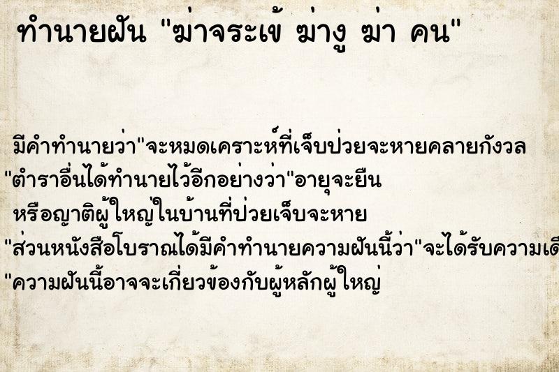ทำนายฝันทำนายฝันฆ่าจระเข้ฆ่างูฆ่าคน